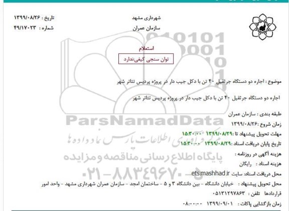 استعلام, استعلام اجاره دو دستگاه جرثقیل 40 تن با دکل جیب دار 