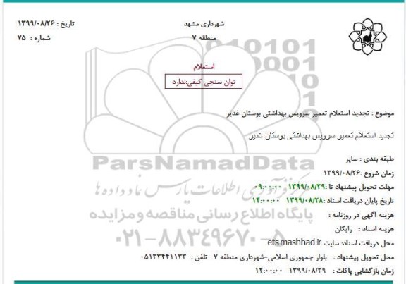 تجدید استعلام, تجدید استعلام تعمیر سرویس بهداشتی