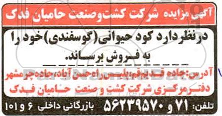 مزایده،مزایده فروش کود حیوانی (گوسفندی)