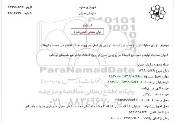 استعلام، استعلام اجرای عملیات تولید و نصب درز انبساط در روی پل اصلی