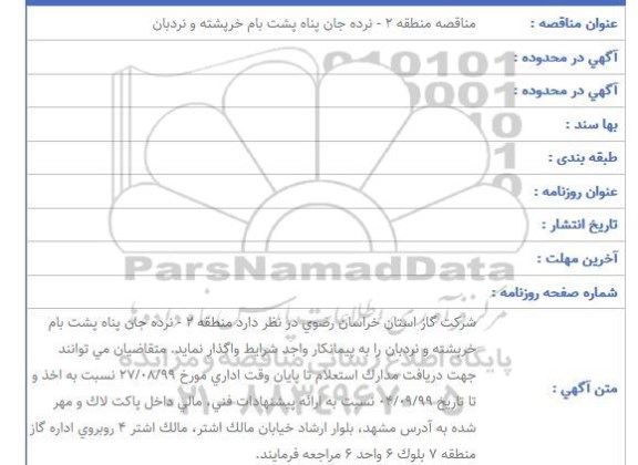 مناقصه واگذاری نرده جان پناه پشت بام خرپشته و نردبان