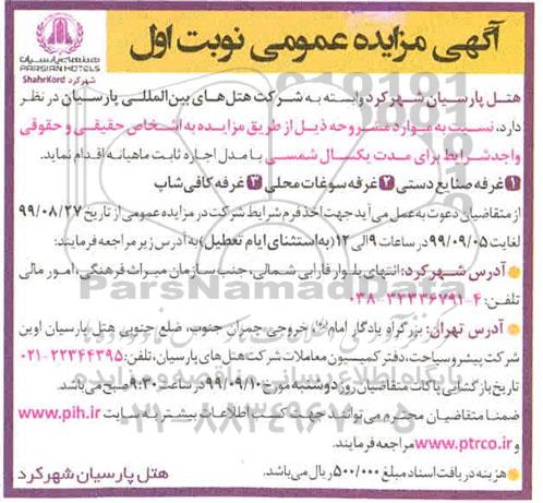 مزایده, مزایده اجاره غرفه صنایع دستی