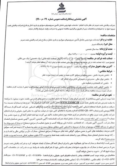 مناقصه , مناقصه انجام خدمات خودرویی
