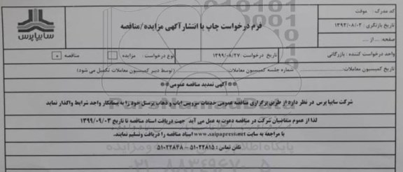 تمدید مناقصه , تمدید مناقصه خدمات سرویس ایاب و ذهاب