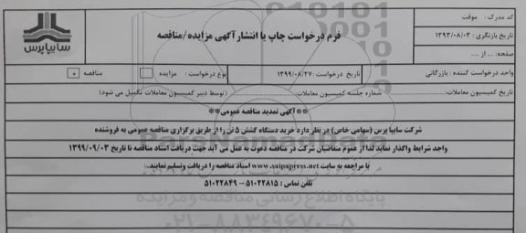 تمدید مناقصه , تمدید مناقصه خرید دستگاه کشش 5 تن