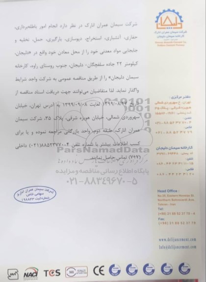 مناقصه, مناقصه انجام امور باطله برداری، حفاری، آتشباری، استخراج دپوسازی، بارگیری ...