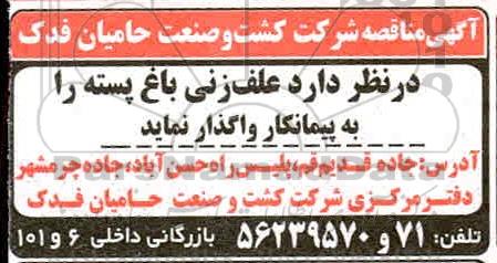 مناقصه ، مناقصه واگذاری علف زنی باغ پسته 