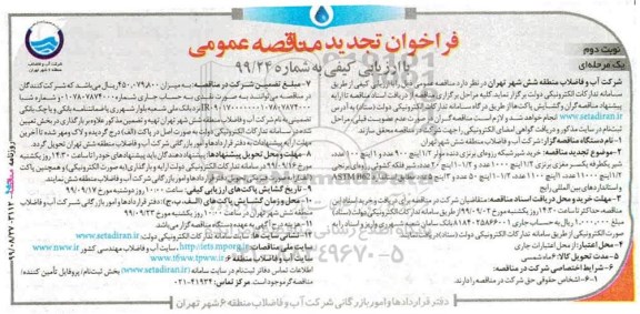 تجدید مناقصه، تجدید مناقصه خرید شیر شبکه رزوه ای برنزی دنده مولر - نوبت دوم 