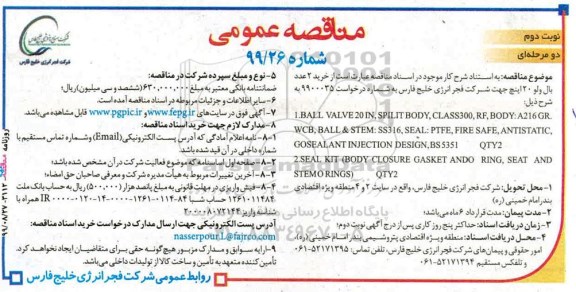 مناقصه , مناقصه خرید 2 عدد بال ولو 20 اینچ نوبت دوم 
