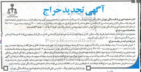 آگهی تجدید حراج، تجدید حراج ظروف پلاستیکی کارتن و مواد اولیه ....