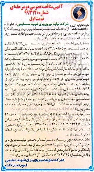 آگهی مناقصه عمومی ، مناقصه  ارائه خدمات نظارت بر تعمیرات و بهره برداری نیروگاه
