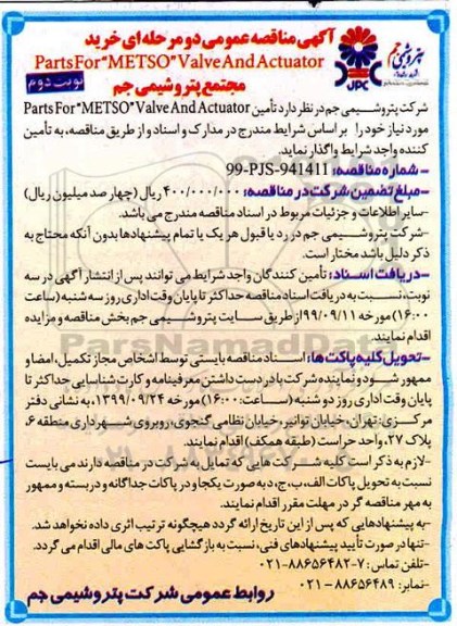 مناقصه خرید PARTS FOR METSO VALVE AND ACTUATOR نوبت دوم 