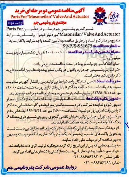 مناقصه خرید Parts for Masoneilan valve and actuator نوبت دوم 
