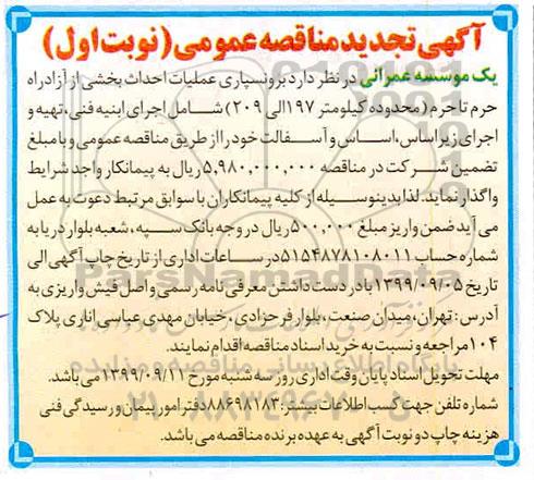 مناقصه برونسپاری عملیات احداث بخشی... تجدید