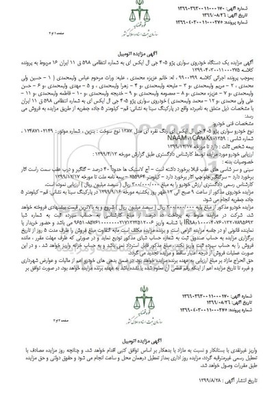 مزایده مزایده یک دستگاه خودروی سواری پژو 405 جی ال ایکس