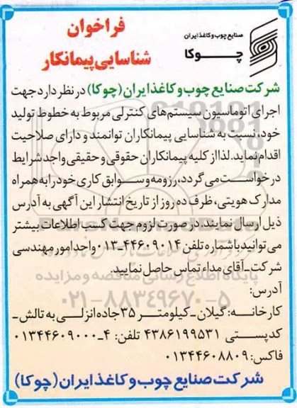 فراخوان شناسایی پیمانکار جهت اجرای اتوماسیون سیستم های کنترلی 