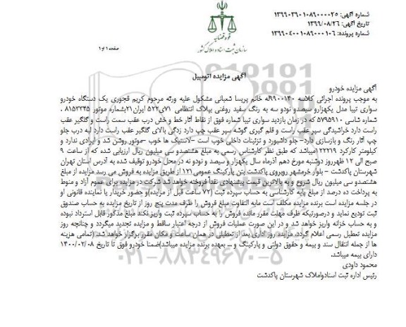 مزایده فروش یکدستگاه تیبا مدل 1393 