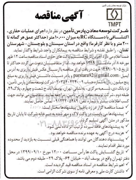 مناقصه , مناقصه اجرای عملیات حفاری، اکتشافی با دستگاه RC