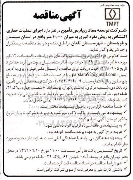 مناقصه , مناقصه اجرای عملیات حفاری، اکتشافی به روش مغزه گیری