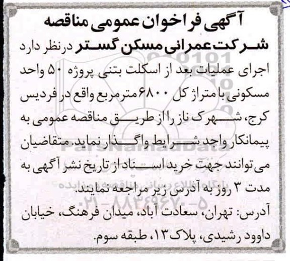 آگهی مناقصه عمومی , مناقصه اجرای عملیات بعد از اسکلت بتنی پروژه 50 واحد مسکونی 