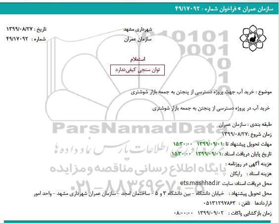 استعلام خرید آب 