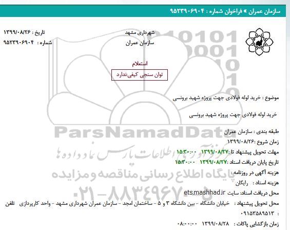 استعلام, استعلام خرید لوله فولادی