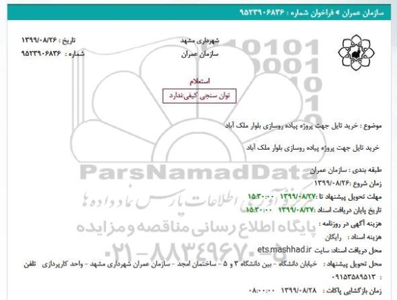 استعلام, استعلام خرید تایل جهت پروژه پیاده روسازی
