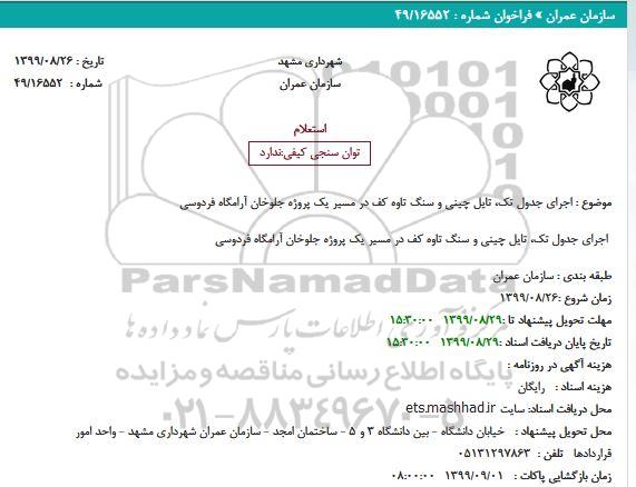 استعلام ،استعلام اجرای جدول تک، تایل چینی و سنگ تاوه کف