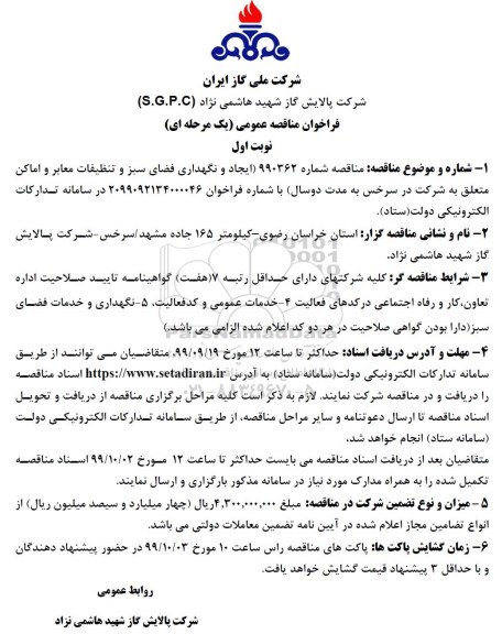 مناقصه، مناقصه ایجاد و نگهداری فضای سبز و تنظیفات معابر و اماکن 