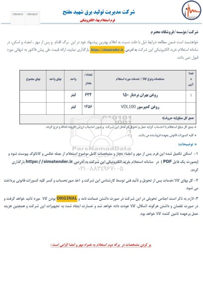 استعلام​ ، استعلام​ روغن بهران بردبار 150