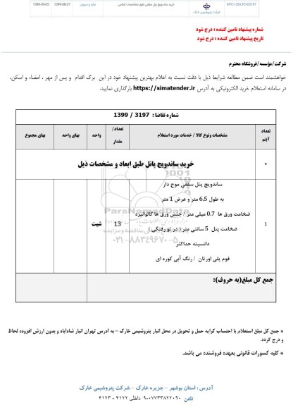 استعلام، استعلام خرید ساندویچ پنل سقفی