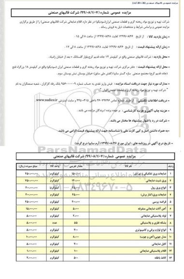 مزایده ، مزایده ضایعات ورق تفکیکی و نوردی و ...