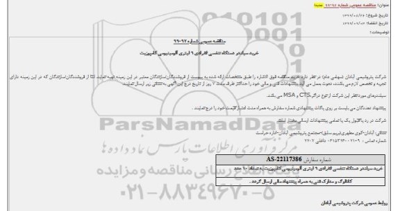 مناقصه عمومی, مناقصه خرید سیلندر دستگاه تنفسی انفرادی