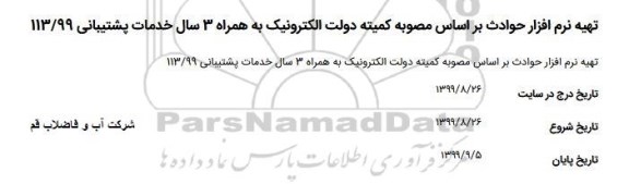 مناقصه, مناقصه تهیه نرم افزار حوادث براساس مصوبه کمیته دولت الکترونیک...