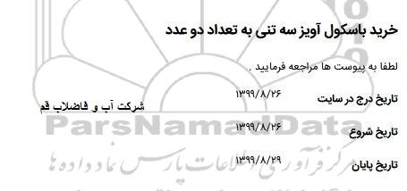 استعلام, استعلام خرید باسکول آویز سه تنی به تعداد دو عدد 