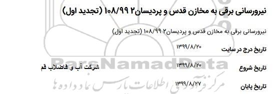 تجدید استعلام, استعلام نیروررسانی برقی به مخازن قدس و پردیسان - تجدید 