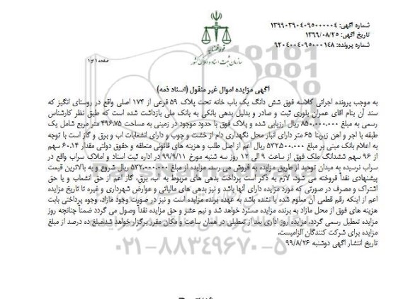 مزایده،مزایده ششدانگ یکباب خانه 496.75 مترمربع