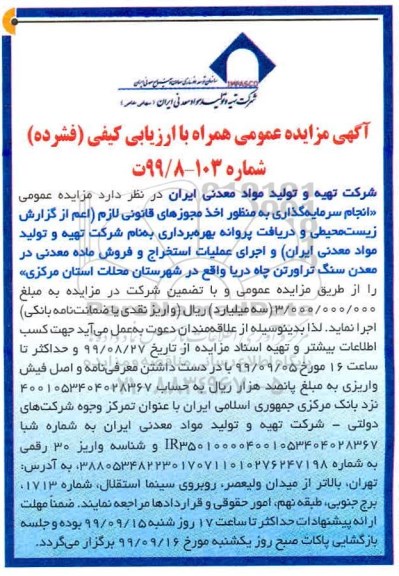 مزایده, مزایده اجرای عملیات استخراج و فروش ماده معدنی در معدن سنگ تراورتن 