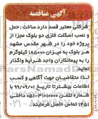 مناقصه , مناقصه ساخت، حمل و نصب اسکلت فلزی دو بلوک مجزا