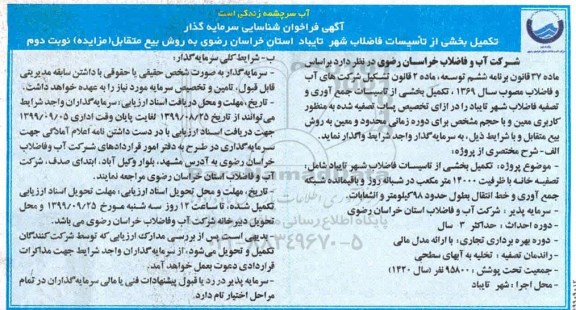 فراخوان ، فراخوان شناسایی سرمایه گذار تکمیل بخشی از تاسیسات جمع آوری و تصفیه فاضلاب - نوبت دوم