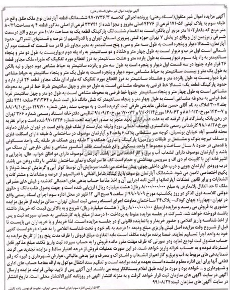 مزایده مزایده ششدانگ قطعه آپارتمان 80.29 مترمربع