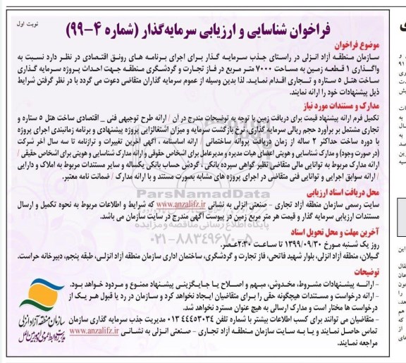 فراخوان شناسایی و ارزیابی سرمایه گذار 