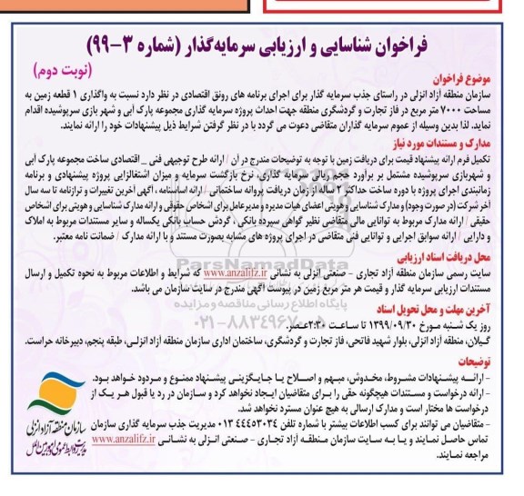 فراخوان شناسایی و ارزیابی سرمایه گذار نوبت دوم 