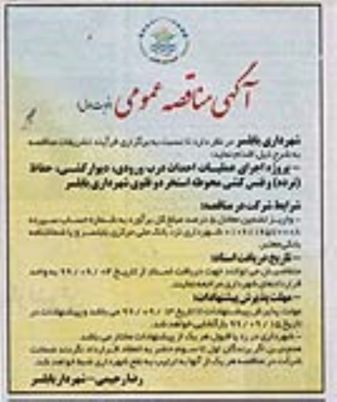 مناقصه عمومی, مناقصه پروژه اجرای عملیات احداث درب ورودی، دیوارکشی، حفاظ (نرده) ...