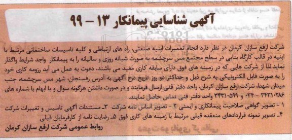 شناسایی پیمانکار انجام تعمیرات ابنیه صنعتی ، راههای ارتباطی..