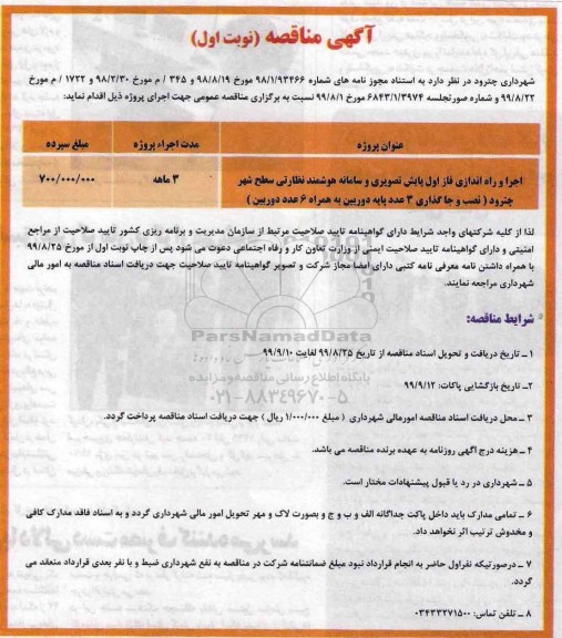 مناقصه اجرا و راه اندازی فاز اول پایش تصویری ...