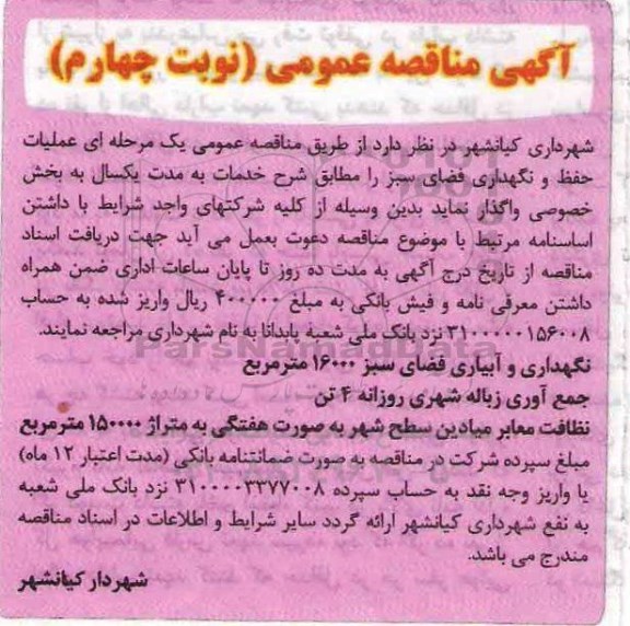 مناقصه عملیات حفظ و نگهداری فضای سبز نوبت چهارم 