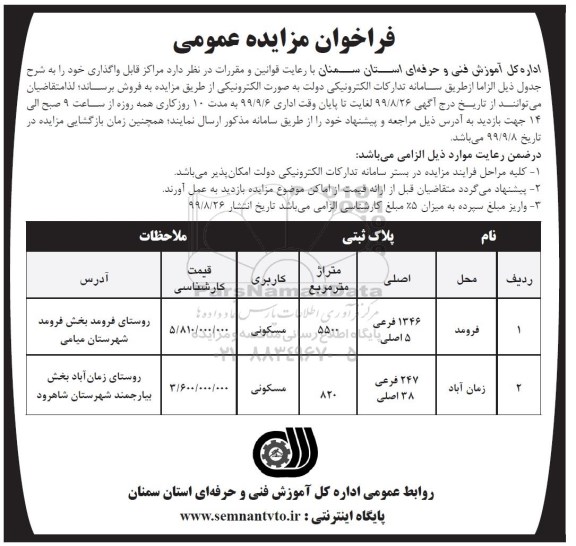 مزایده مزایده فروش املاک با کاربری مسکونی 5500 و 820 متر