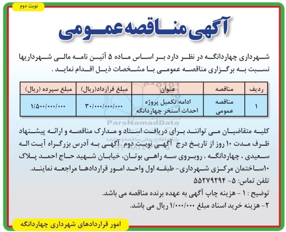 مناقصه عمومی, مناقصه ادامه تکمیل پروژه احداث استخر - نوبت دوم 
