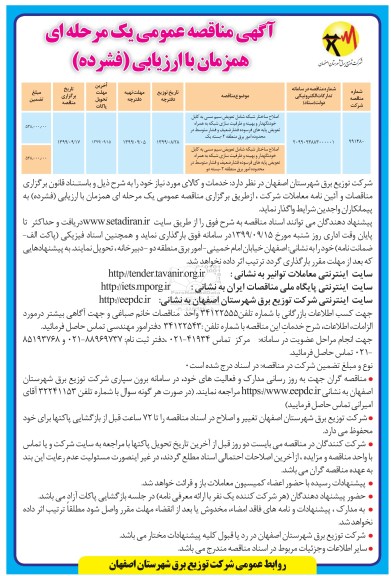آگهی مناقصه عمومی ، مناقصه اصلاح ساختار شبکه شامل تعویض سیم مسی
